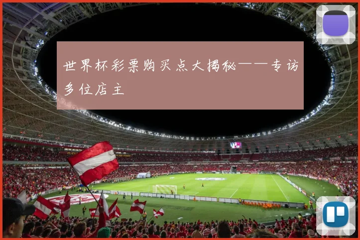 世界杯彩票购买点大揭秘——专访多位店主