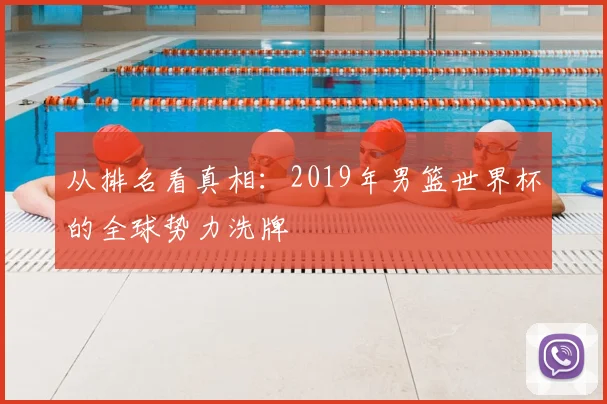 从排名看真相：2019年男篮世界杯的全球势力洗牌