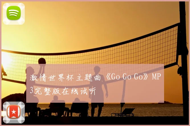 激情世界杯主题曲《Go Go Go》MP3完整版在线试听