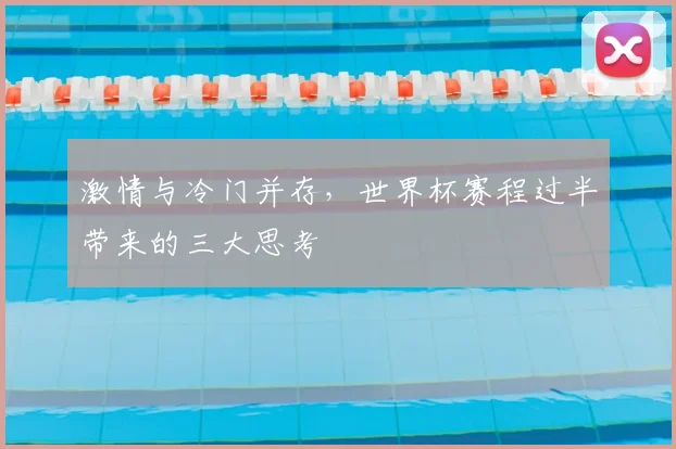 激情与冷门并存，世界杯赛程过半带来的三大思考