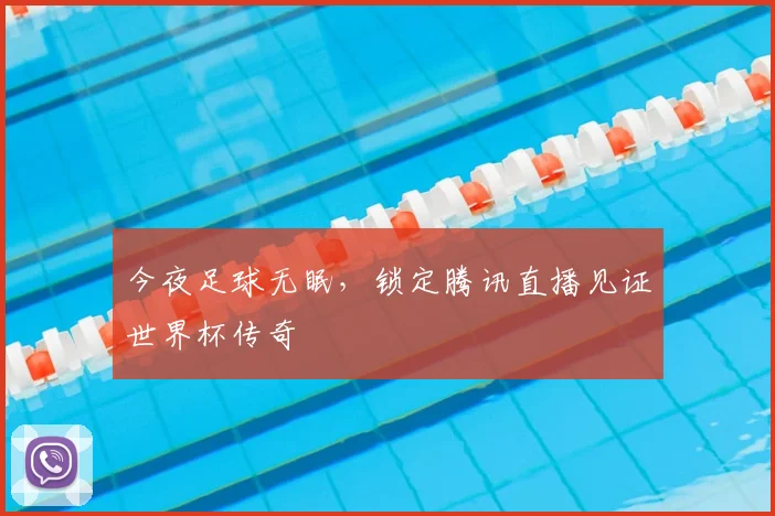 今夜足球无眠，锁定腾讯直播见证世界杯传奇