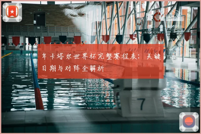 年卡塔尔世界杯完整赛程表：关键日期与对阵全解析