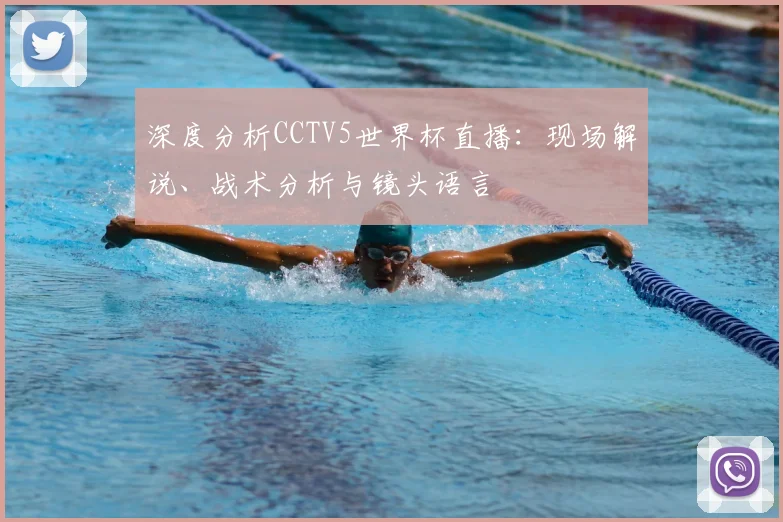 深度分析CCTV5世界杯直播：现场解说、战术分析与镜头语言