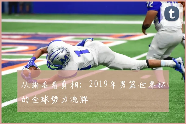 从排名看真相：2019年男篮世界杯的全球势力洗牌