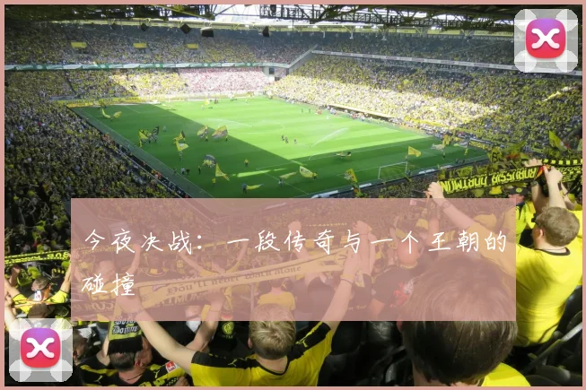 今夜决战：一段传奇与一个王朝的碰撞
