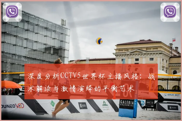 深度分析CCTV5世界杯主播风格：战术解读与激情演绎的平衡艺术