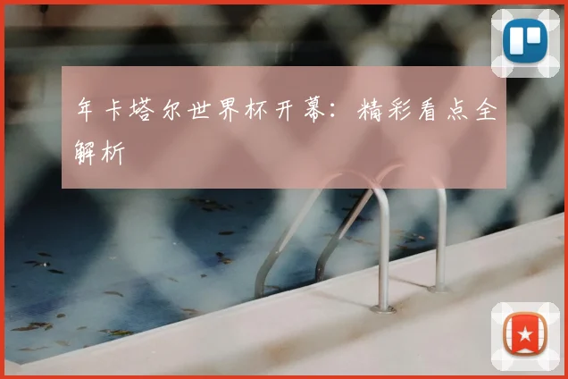 年卡塔尔世界杯开幕：精彩看点全解析