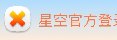 星空官方登录网站 logo